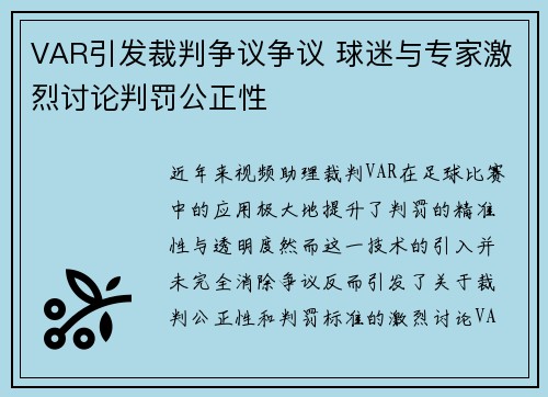VAR引发裁判争议争议 球迷与专家激烈讨论判罚公正性