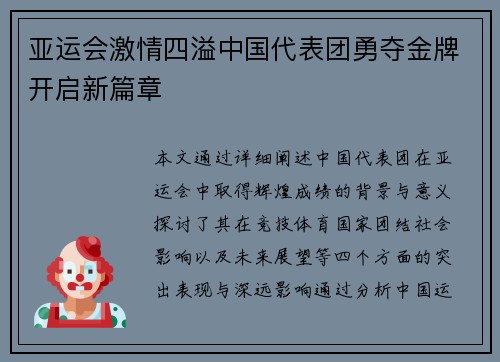 亚运会激情四溢中国代表团勇夺金牌开启新篇章