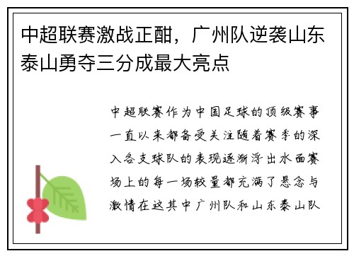 中超联赛激战正酣，广州队逆袭山东泰山勇夺三分成最大亮点
