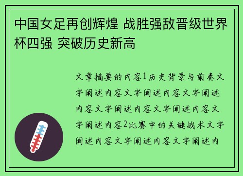 中国女足再创辉煌 战胜强敌晋级世界杯四强 突破历史新高