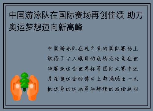 中国游泳队在国际赛场再创佳绩 助力奥运梦想迈向新高峰