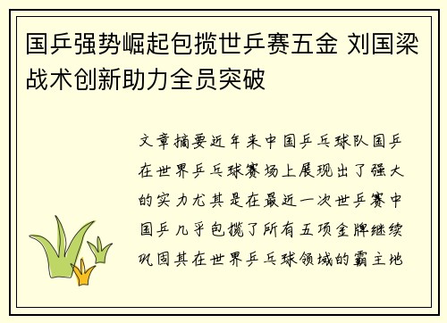 国乒强势崛起包揽世乒赛五金 刘国梁战术创新助力全员突破