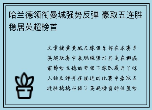 哈兰德领衔曼城强势反弹 豪取五连胜稳居英超榜首
