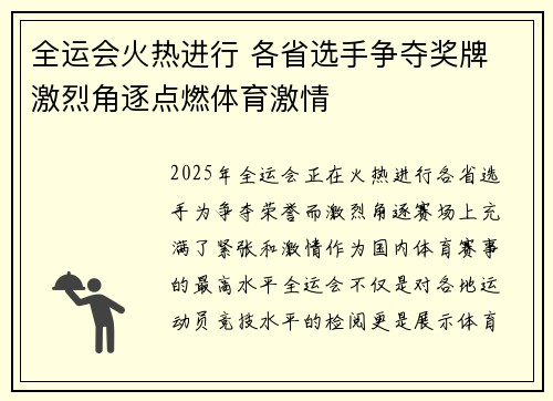 全运会火热进行 各省选手争夺奖牌 激烈角逐点燃体育激情