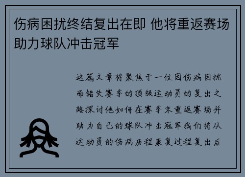 伤病困扰终结复出在即 他将重返赛场助力球队冲击冠军
