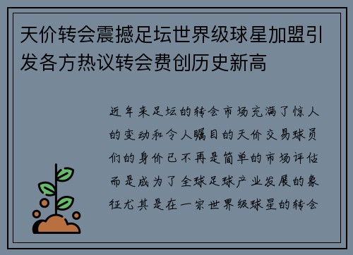 天价转会震撼足坛世界级球星加盟引发各方热议转会费创历史新高