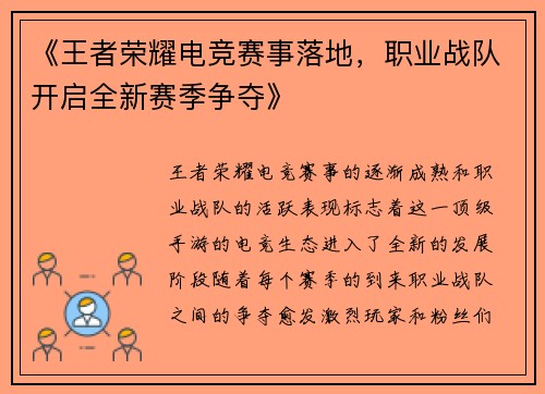 《王者荣耀电竞赛事落地，职业战队开启全新赛季争夺》
