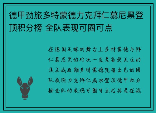 德甲劲旅多特蒙德力克拜仁慕尼黑登顶积分榜 全队表现可圈可点