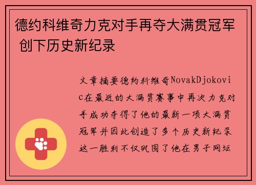 德约科维奇力克对手再夺大满贯冠军 创下历史新纪录