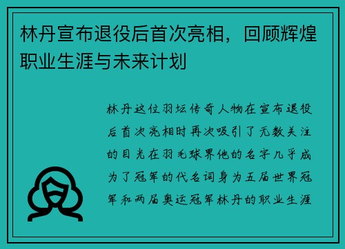 林丹宣布退役后首次亮相，回顾辉煌职业生涯与未来计划