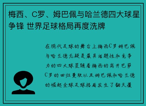 梅西、C罗、姆巴佩与哈兰德四大球星争锋 世界足球格局再度洗牌