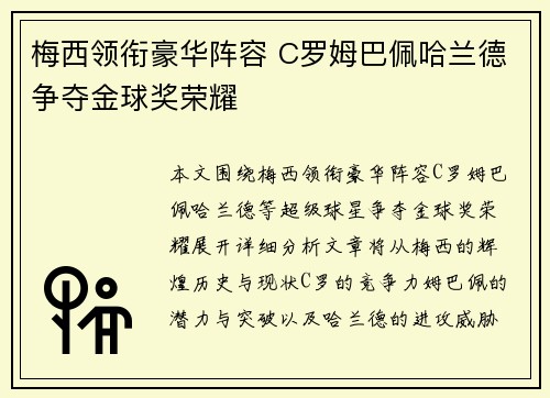 梅西领衔豪华阵容 C罗姆巴佩哈兰德争夺金球奖荣耀