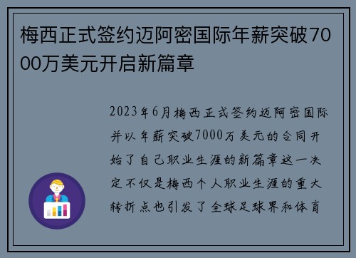 梅西正式签约迈阿密国际年薪突破7000万美元开启新篇章