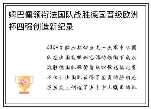 姆巴佩领衔法国队战胜德国晋级欧洲杯四强创造新纪录