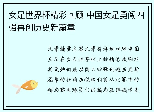 女足世界杯精彩回顾 中国女足勇闯四强再创历史新篇章