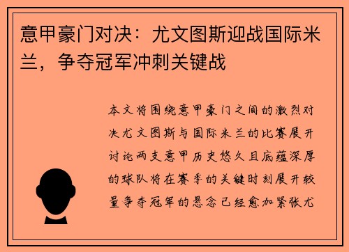 意甲豪门对决：尤文图斯迎战国际米兰，争夺冠军冲刺关键战