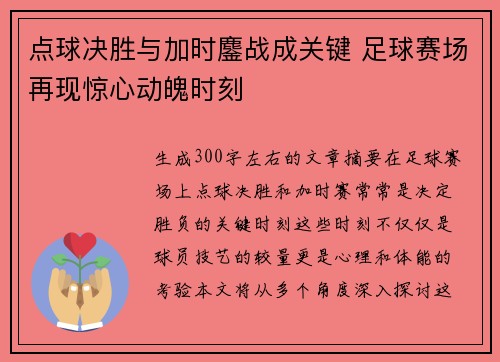 点球决胜与加时鏖战成关键 足球赛场再现惊心动魄时刻