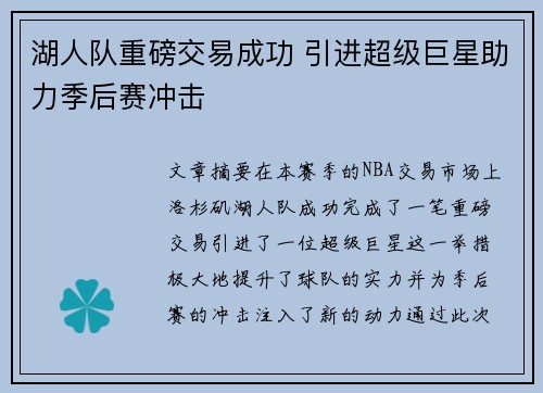 湖人队重磅交易成功 引进超级巨星助力季后赛冲击