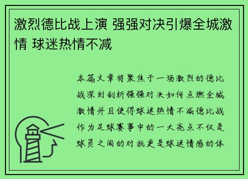 激烈德比战上演 强强对决引爆全城激情 球迷热情不减