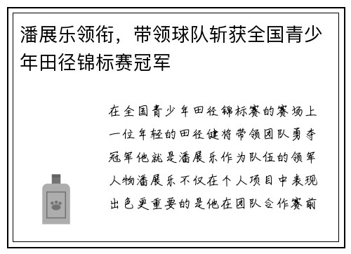 潘展乐领衔，带领球队斩获全国青少年田径锦标赛冠军