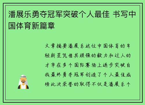 潘展乐勇夺冠军突破个人最佳 书写中国体育新篇章