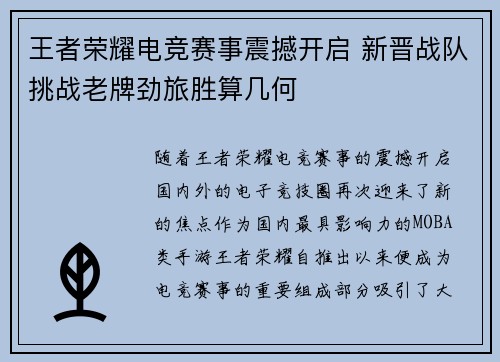 王者荣耀电竞赛事震撼开启 新晋战队挑战老牌劲旅胜算几何