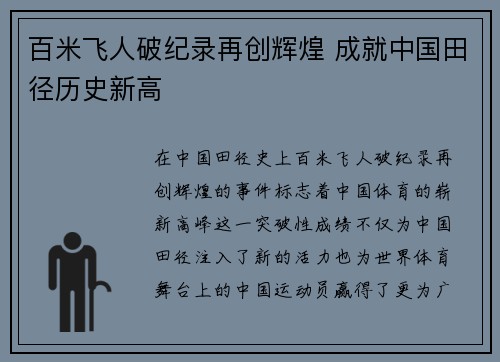 百米飞人破纪录再创辉煌 成就中国田径历史新高