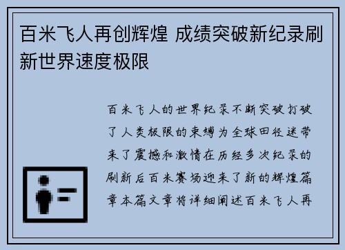 百米飞人再创辉煌 成绩突破新纪录刷新世界速度极限