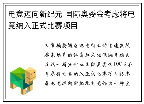 电竞迈向新纪元 国际奥委会考虑将电竞纳入正式比赛项目