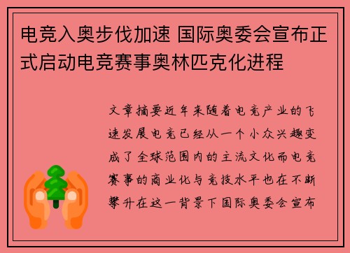 电竞入奥步伐加速 国际奥委会宣布正式启动电竞赛事奥林匹克化进程