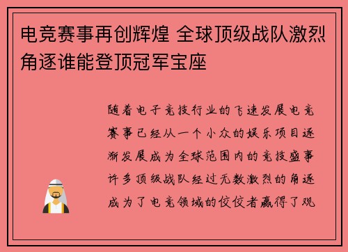 电竞赛事再创辉煌 全球顶级战队激烈角逐谁能登顶冠军宝座