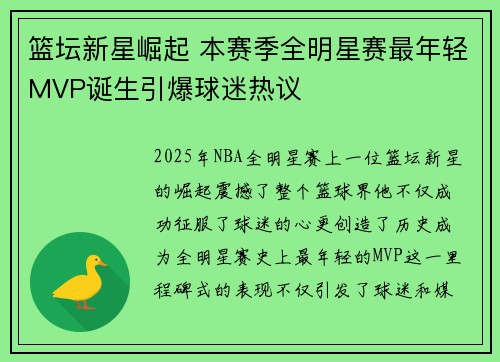 篮坛新星崛起 本赛季全明星赛最年轻MVP诞生引爆球迷热议
