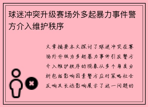 球迷冲突升级赛场外多起暴力事件警方介入维护秩序