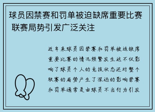 球员因禁赛和罚单被迫缺席重要比赛 联赛局势引发广泛关注