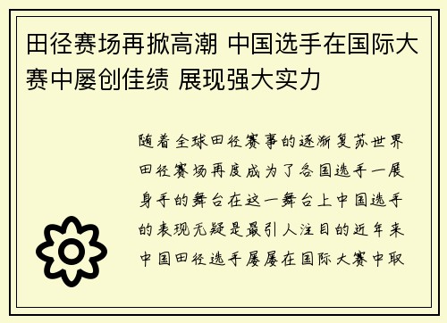 田径赛场再掀高潮 中国选手在国际大赛中屡创佳绩 展现强大实力
