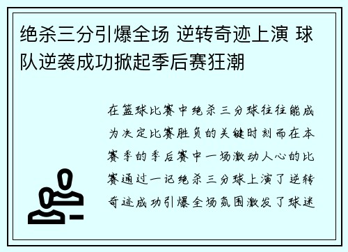 绝杀三分引爆全场 逆转奇迹上演 球队逆袭成功掀起季后赛狂潮