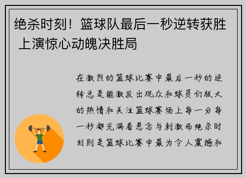 绝杀时刻！篮球队最后一秒逆转获胜 上演惊心动魄决胜局