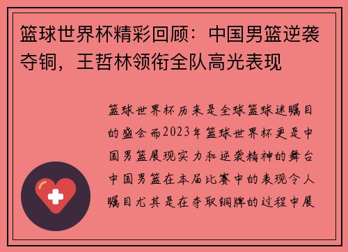 篮球世界杯精彩回顾：中国男篮逆袭夺铜，王哲林领衔全队高光表现