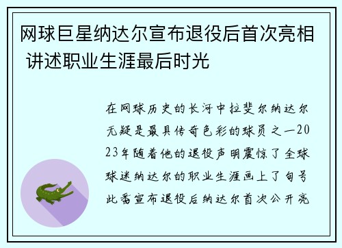 网球巨星纳达尔宣布退役后首次亮相 讲述职业生涯最后时光