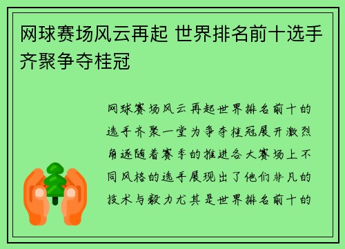 网球赛场风云再起 世界排名前十选手齐聚争夺桂冠