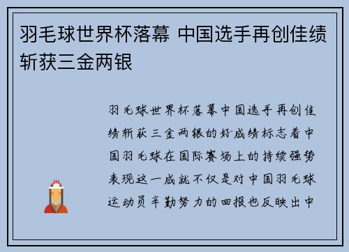 羽毛球世界杯落幕 中国选手再创佳绩斩获三金两银