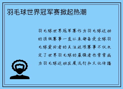羽毛球世界冠军赛掀起热潮