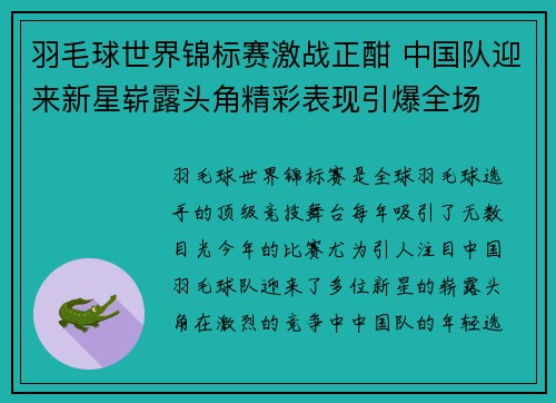 羽毛球世界锦标赛激战正酣 中国队迎来新星崭露头角精彩表现引爆全场