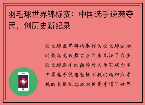 羽毛球世界锦标赛：中国选手逆袭夺冠，创历史新纪录