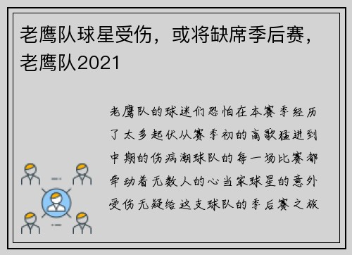 老鹰队球星受伤，或将缺席季后赛，老鹰队2021