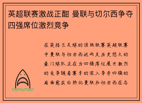 英超联赛激战正酣 曼联与切尔西争夺四强席位激烈竞争