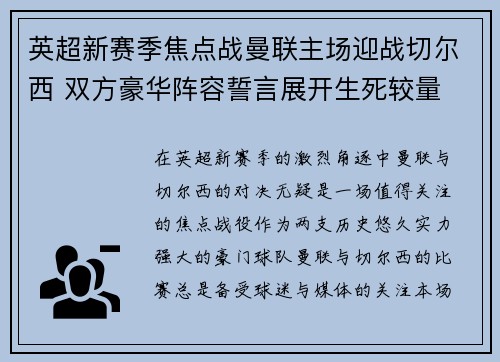 英超新赛季焦点战曼联主场迎战切尔西 双方豪华阵容誓言展开生死较量
