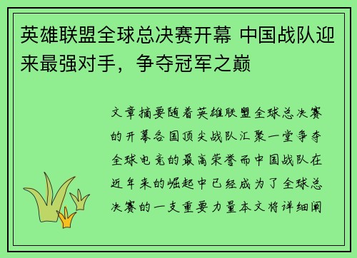 英雄联盟全球总决赛开幕 中国战队迎来最强对手，争夺冠军之巅