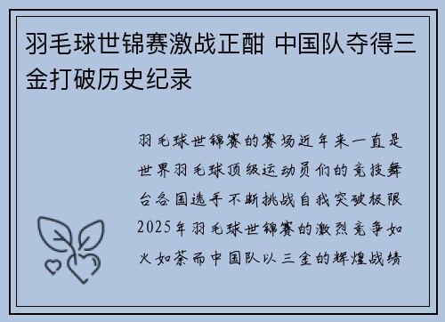 羽毛球世锦赛激战正酣 中国队夺得三金打破历史纪录