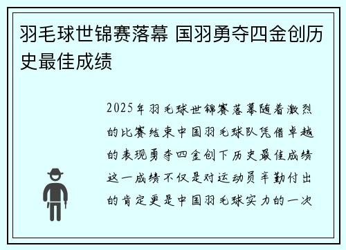 羽毛球世锦赛落幕 国羽勇夺四金创历史最佳成绩